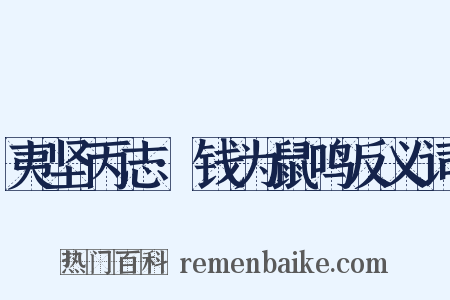 夷坚丙志·钱为鼠鸣反义词是什么意思的图片